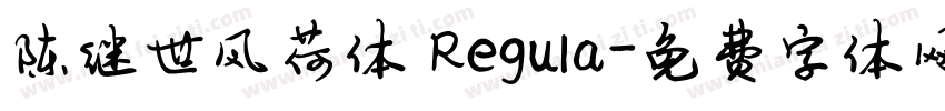陈继世风荷体 Regula字体转换